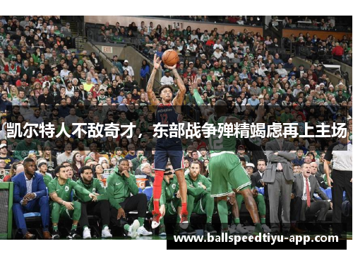凯尔特人不敌奇才，东部战争殚精竭虑再上主场