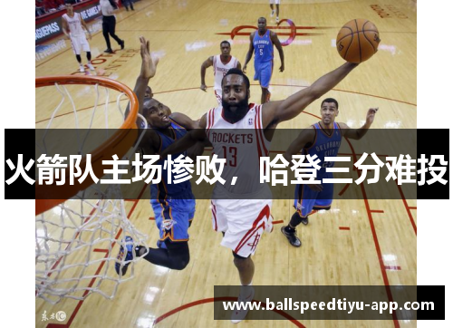 火箭队主场惨败，哈登三分难投