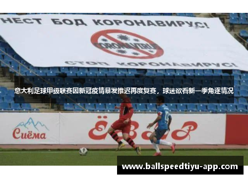 意大利足球甲级联赛因新冠疫情暴发推迟再度复赛，球迷欲看新一季角逐情况