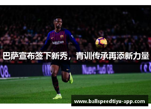 巴萨宣布签下新秀，青训传承再添新力量