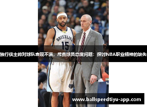 独行侠主帅对球队表现不满，斥责球员态度问题：探讨NBA职业精神的缺失