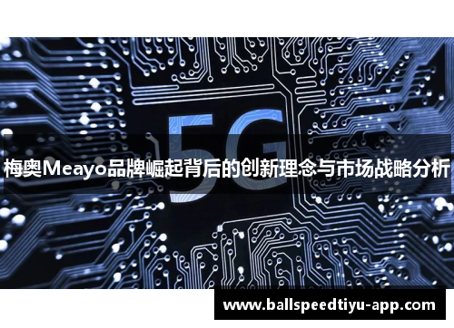 梅奥Meayo品牌崛起背后的创新理念与市场战略分析