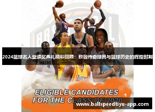 2024篮球名人堂颁奖典礼精彩回顾：致敬传奇球员与篮球历史的辉煌时刻