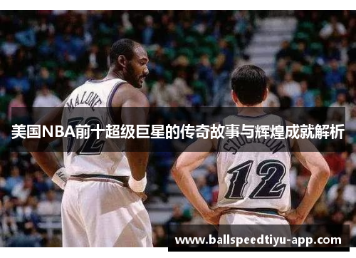 美国NBA前十超级巨星的传奇故事与辉煌成就解析