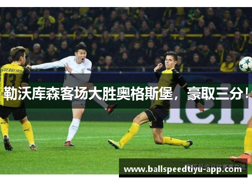 勒沃库森客场大胜奥格斯堡，豪取三分！