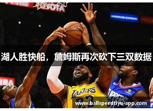 湖人胜快船，詹姆斯再次砍下三双数据