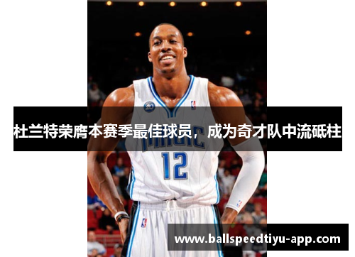 杜兰特荣膺本赛季最佳球员，成为奇才队中流砥柱
