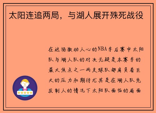 太阳连追两局，与湖人展开殊死战役