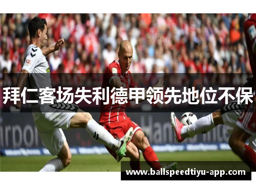 拜仁客场失利德甲领先地位不保