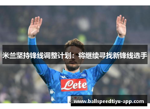 米兰坚持锋线调整计划：将继续寻找新锋线选手