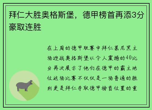 拜仁大胜奥格斯堡，德甲榜首再添3分豪取连胜