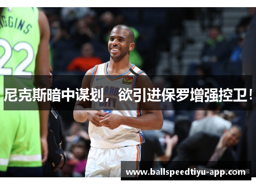 尼克斯暗中谋划，欲引进保罗增强控卫！