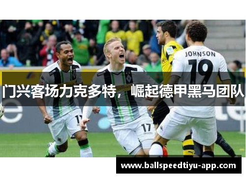 门兴客场力克多特，崛起德甲黑马团队