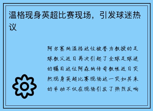温格现身英超比赛现场，引发球迷热议