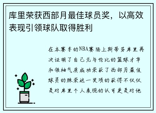 库里荣获西部月最佳球员奖，以高效表现引领球队取得胜利