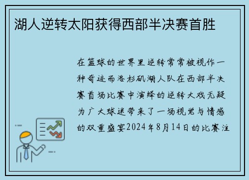 湖人逆转太阳获得西部半决赛首胜