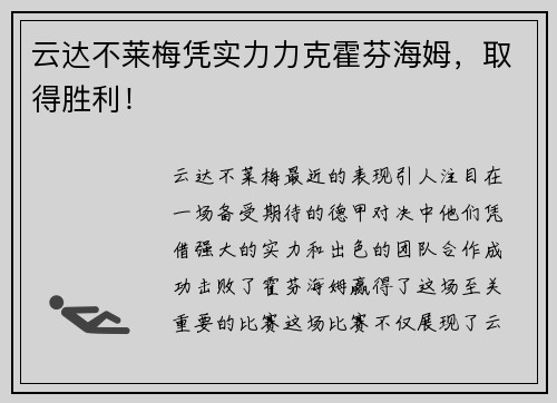 云达不莱梅凭实力力克霍芬海姆，取得胜利！