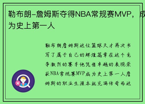 勒布朗-詹姆斯夺得NBA常规赛MVP，成为史上第一人