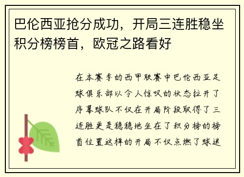 巴伦西亚抢分成功，开局三连胜稳坐积分榜榜首，欧冠之路看好