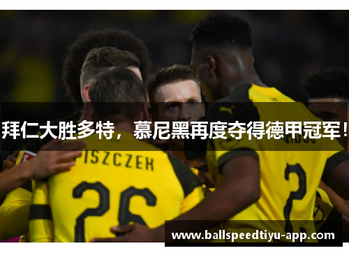 拜仁大胜多特，慕尼黑再度夺得德甲冠军！