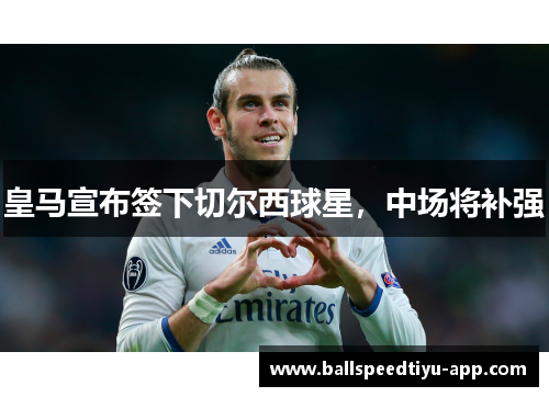 皇马宣布签下切尔西球星，中场将补强