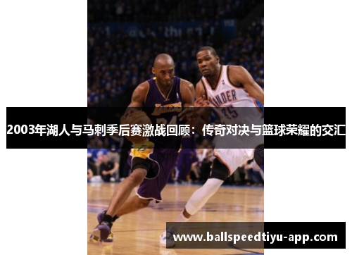 2003年湖人与马刺季后赛激战回顾：传奇对决与篮球荣耀的交汇
