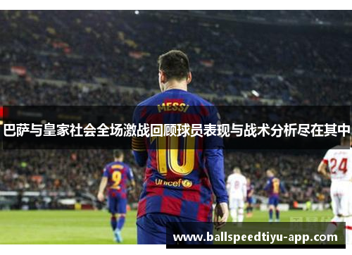 巴萨与皇家社会全场激战回顾球员表现与战术分析尽在其中