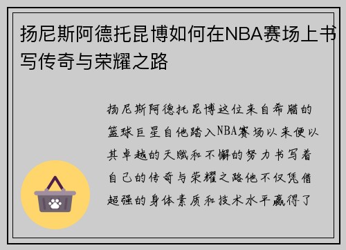 扬尼斯阿德托昆博如何在NBA赛场上书写传奇与荣耀之路