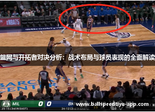 篮网与开拓者对决分析：战术布局与球员表现的全面解读