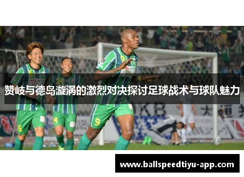 赞岐与德岛漩涡的激烈对决探讨足球战术与球队魅力