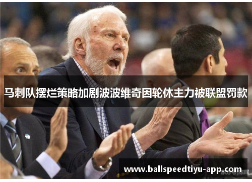 马刺队摆烂策略加剧波波维奇因轮休主力被联盟罚款