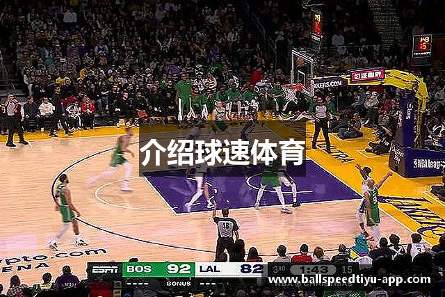 介绍球速体育